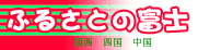 �ӂ邳�Ƃ̕x�m