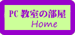 kyoshitu_home